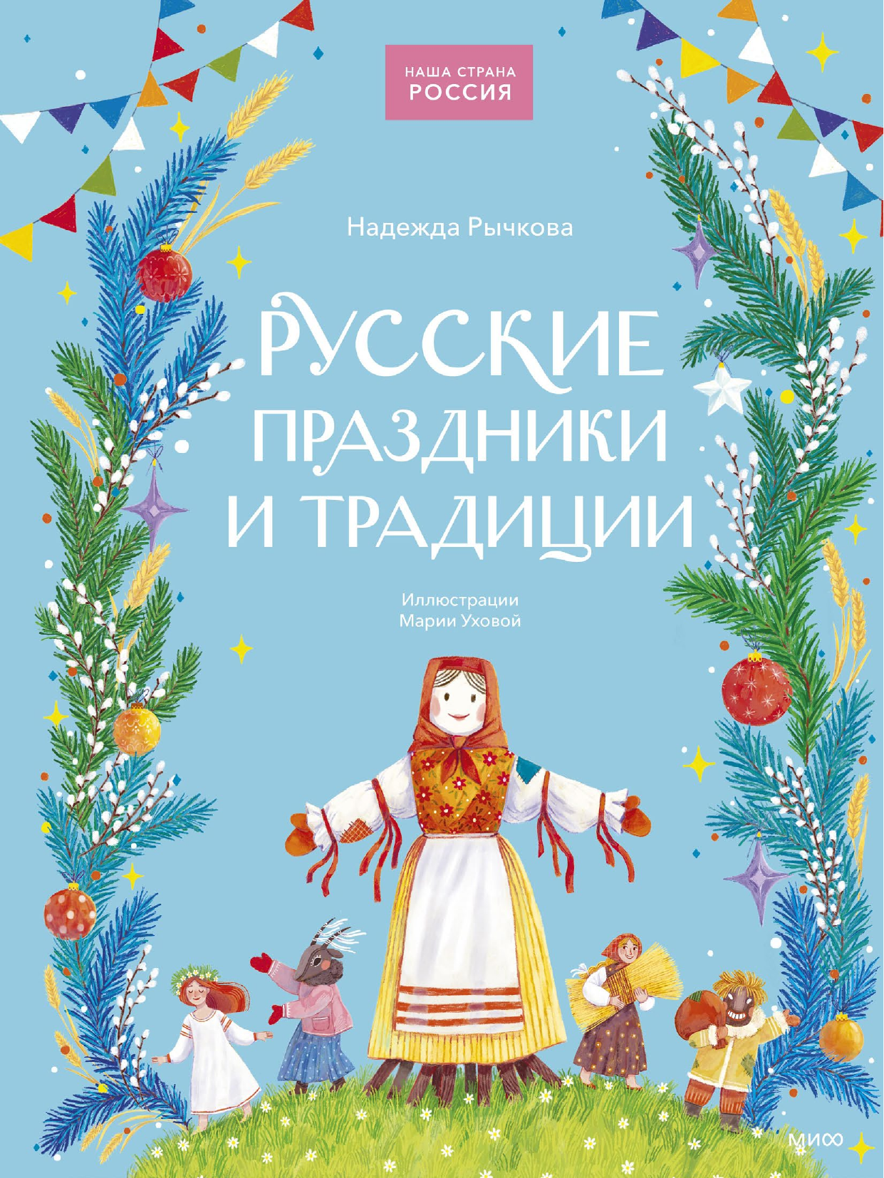 Русские праздники и традиции (Рычкова Надежда) - фото №12