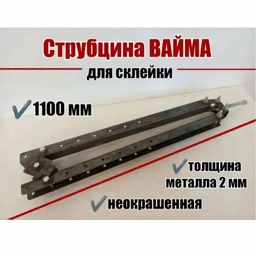 Струбцина Вайма для склейки неокрашенная 1100мм 2мм