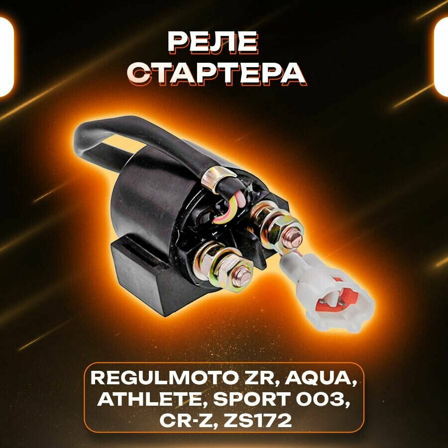 Реле стартера для мотоциклов и мопедов Regulmoto