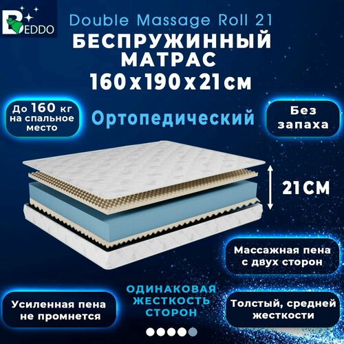 фото Матрас 160х190 беспружинный ортопедический с массажной пеной, двусторонний, в рулоне beddo double massage roll 21 см