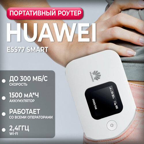 Компактный Wi-Fi роутер 3G4G Huawei E5577M smart прошитый для планшетных тарифов 9390₽