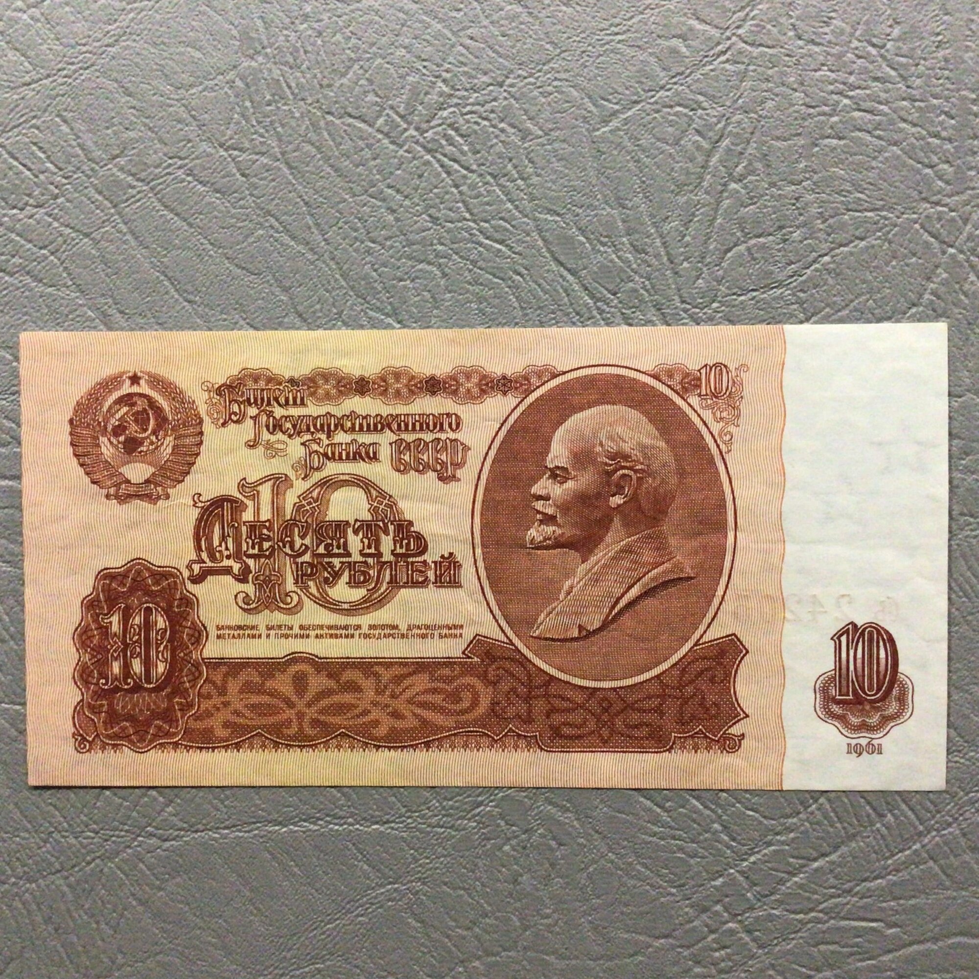 Банкнота 10 рублей 1961 год UNC арт Б/1/80-2