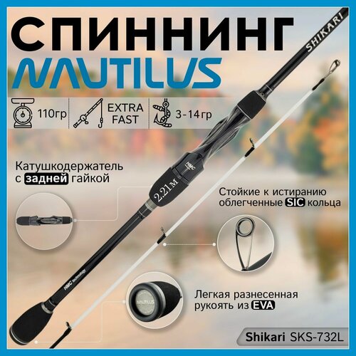 Изображение товара Спиннинг для рыбалки Nautilus SHIKARI SKS-732L 2.21м, тест 3-14гр