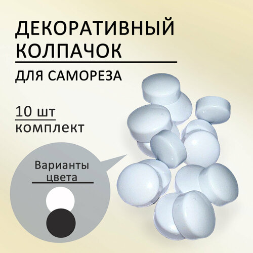 Декоративный колпачок для самореза, белый, 10 шт.