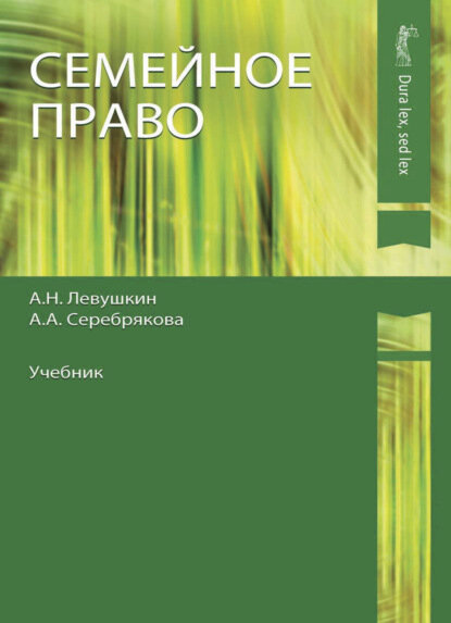 Семейное право [Цифровая книга]