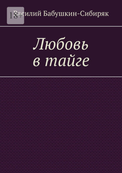 Любовь в тайге [Цифровая книга]