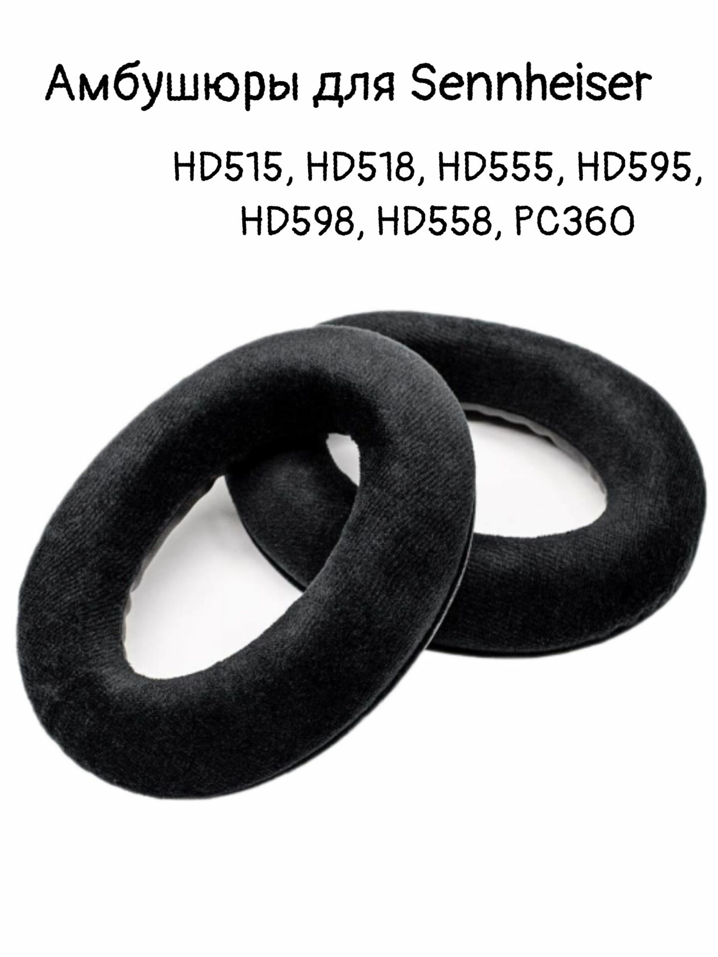 Амбушюры для Sennheiser HD515, HD518, HD555, HD595, HD598, HD558, PC360