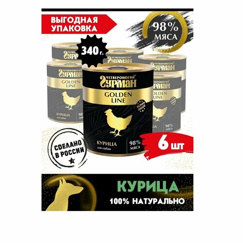 Четвероногий Гурман Golden консервы для собак Курица натуральная в желе 340г (6 штук)