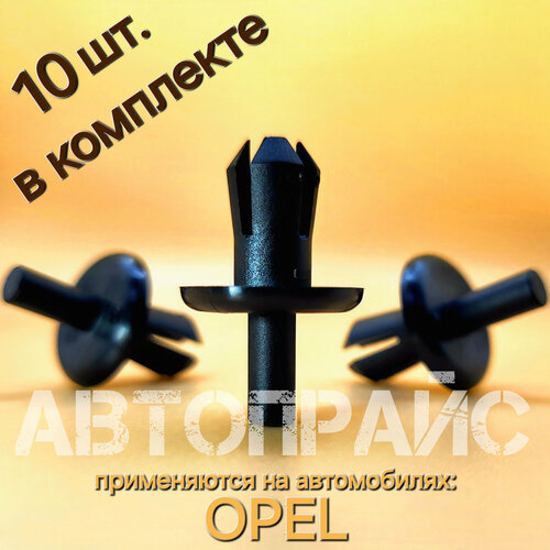 Клипсы подкрылка переднего, заднего , защиты бампера переднего, заднего опель. OEM: 90450482, 10 шт