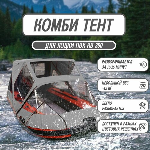 Комбинированный тент для лодки ПВХ RB-350 серый носовой ходовой тент