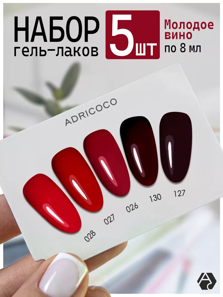 Гель лак для ногтей Adricoco, бордовый, красный, 8мл