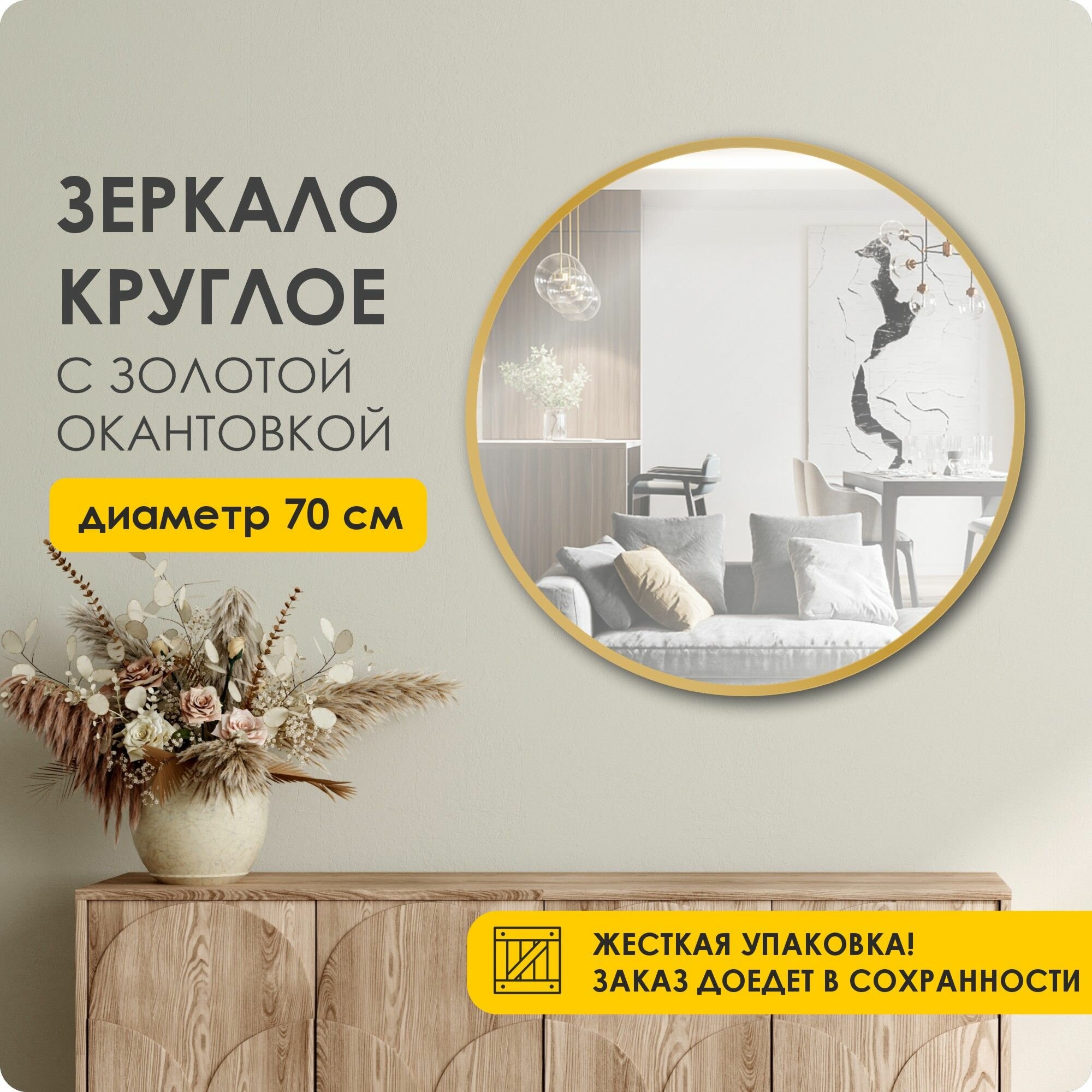 Зеркало настенное интерьерное круглое 70*70 см золотая рама