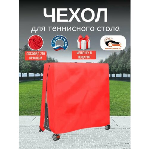 Чехол для теннисного стола, Оксфорд 210, красный