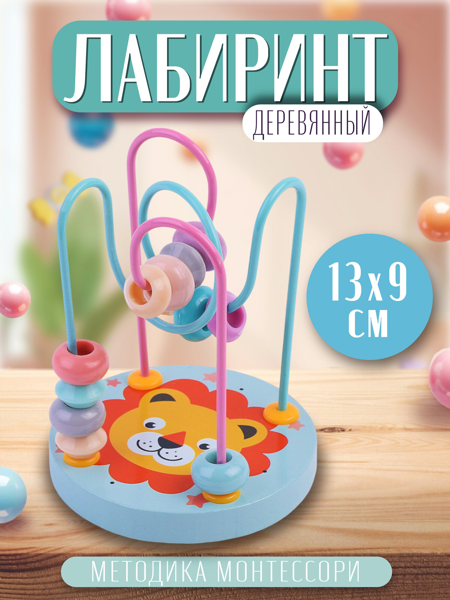 Лабиринт с бусинами для детей D1605-4 "Львёнок", 8,5х8,5х11,5 см