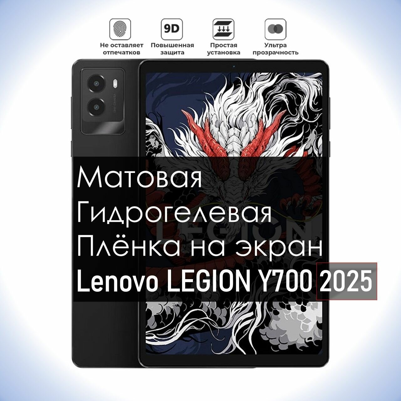 Гидрогелевая плёнка на экран Lenovo LEGION Y700 2025, Матовая долговечная премиум плёнка для Леново Легион У700 2025