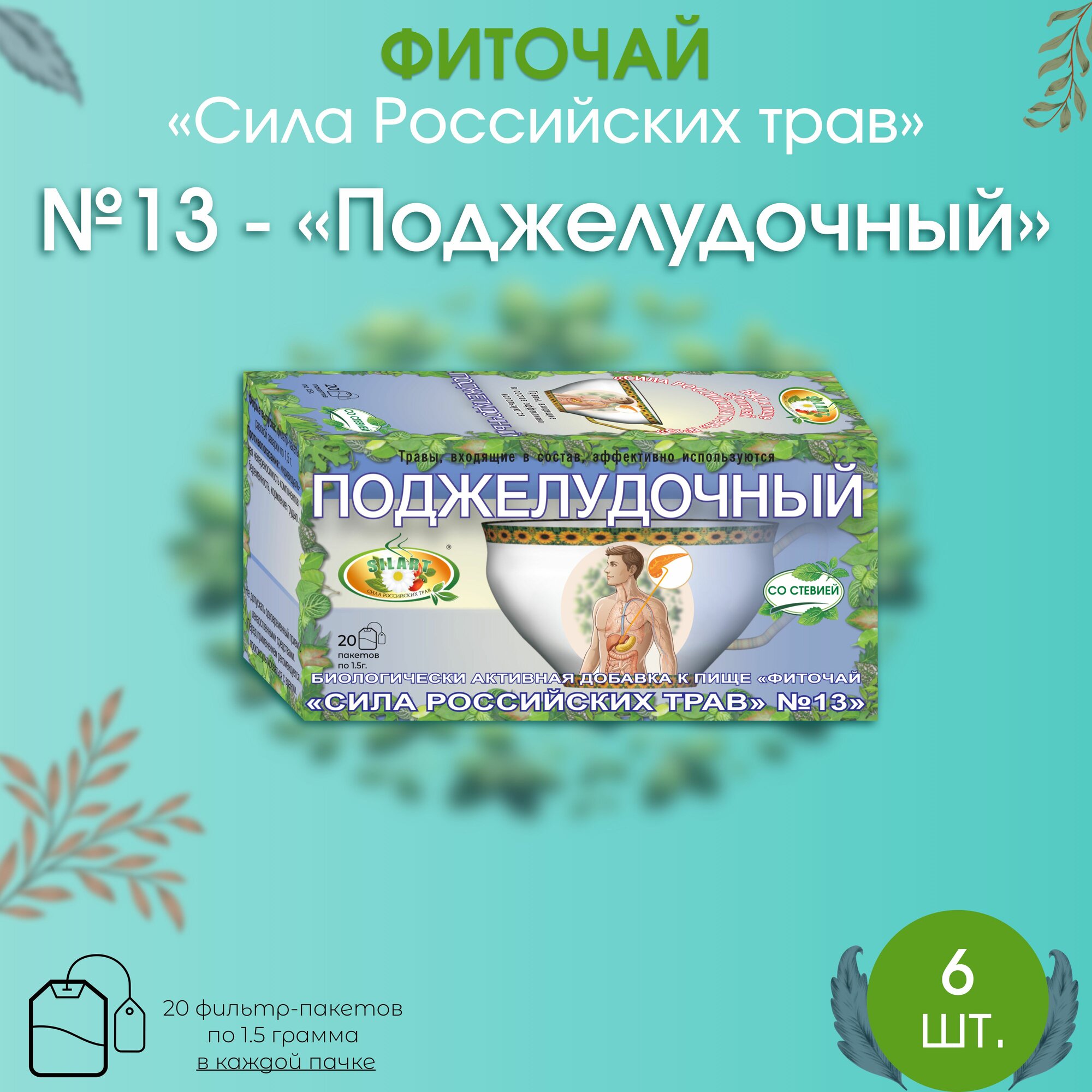 Травяной чай "Поджелудочный" 6 штук - "Сила российских трав" №13