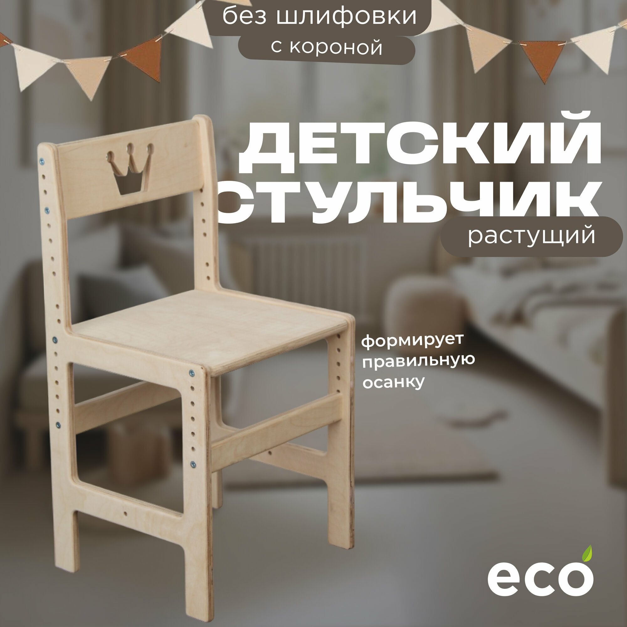 Детский растущий стул "Малыш" без шлифовки с "короной" из березовой фанеры