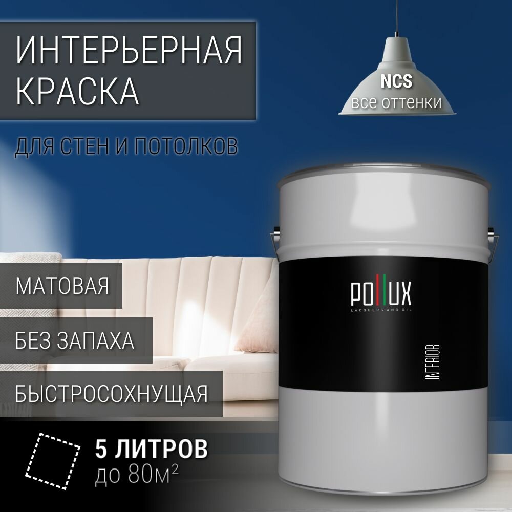 Краска моющаяся интерьерная для стен и потолков, Pollux INTERIOR без запаха, быстросохнущая, акриловая, матовое покрытие, цвет NCS S 5040-R80B, 5л.