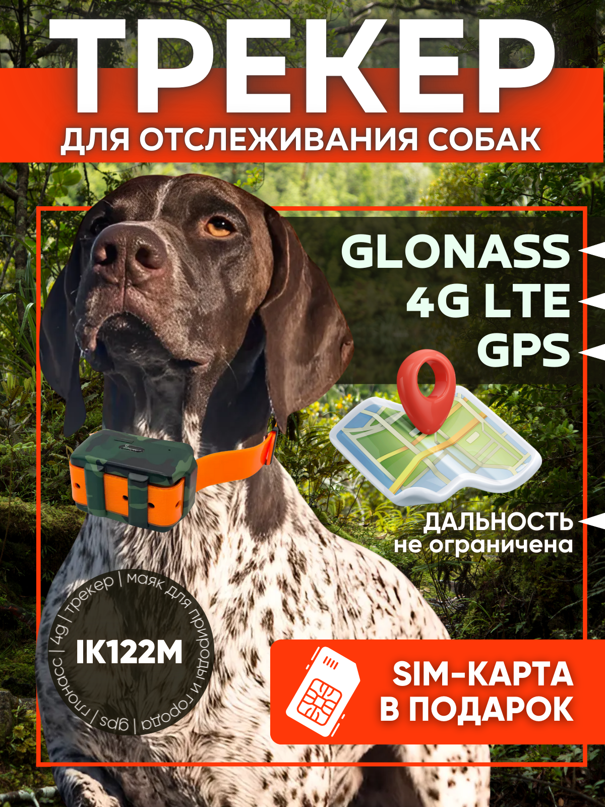 GPS/Glonass трекер для охотничьих собак IK122М PRO 4G LTE