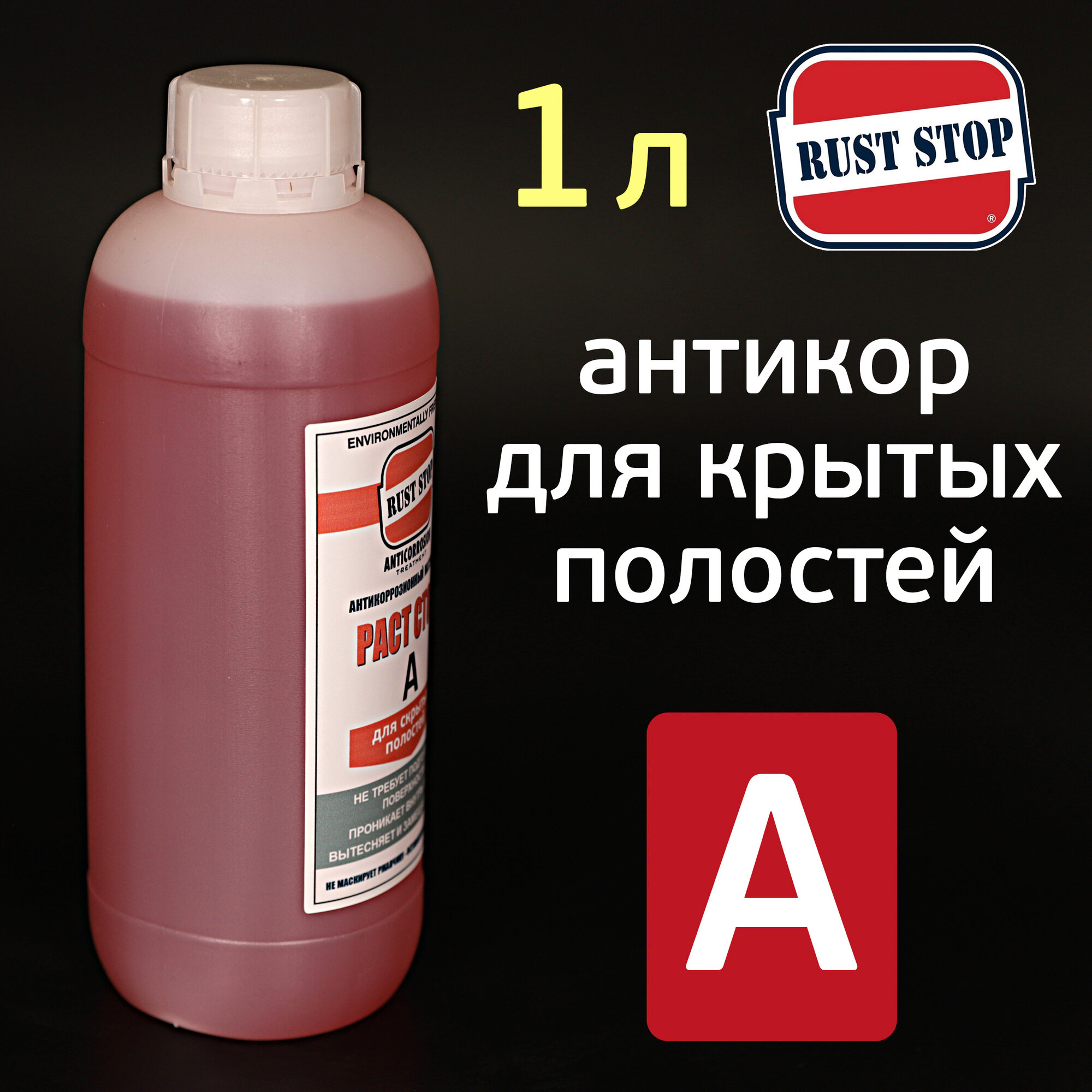 Состав для полостей RustStop A (1л) растоп красный, еврабаллон, антикоррозийный препарат — фото 1