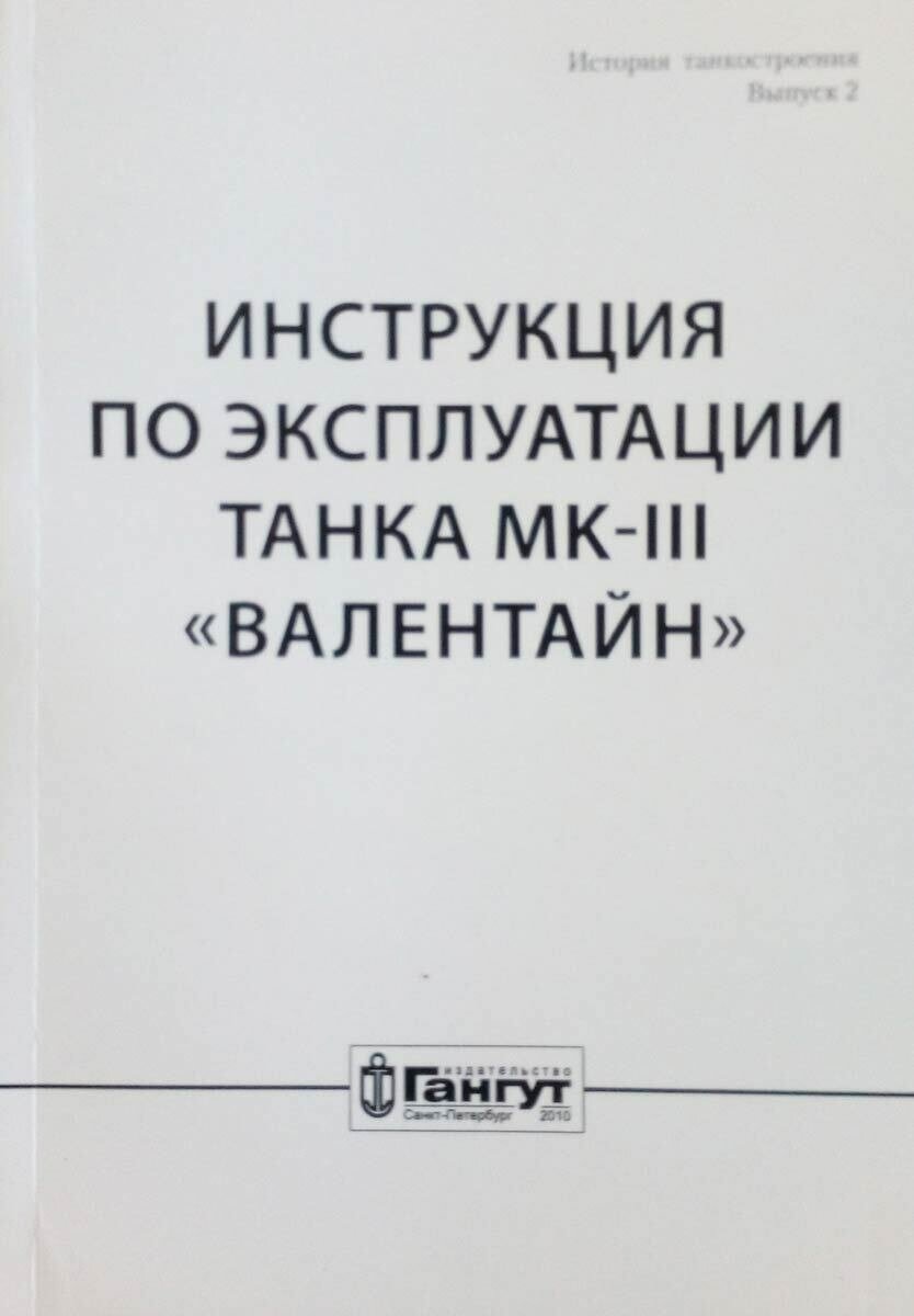 Инструкция по эксплуатации танка МК-III "Валентайн"