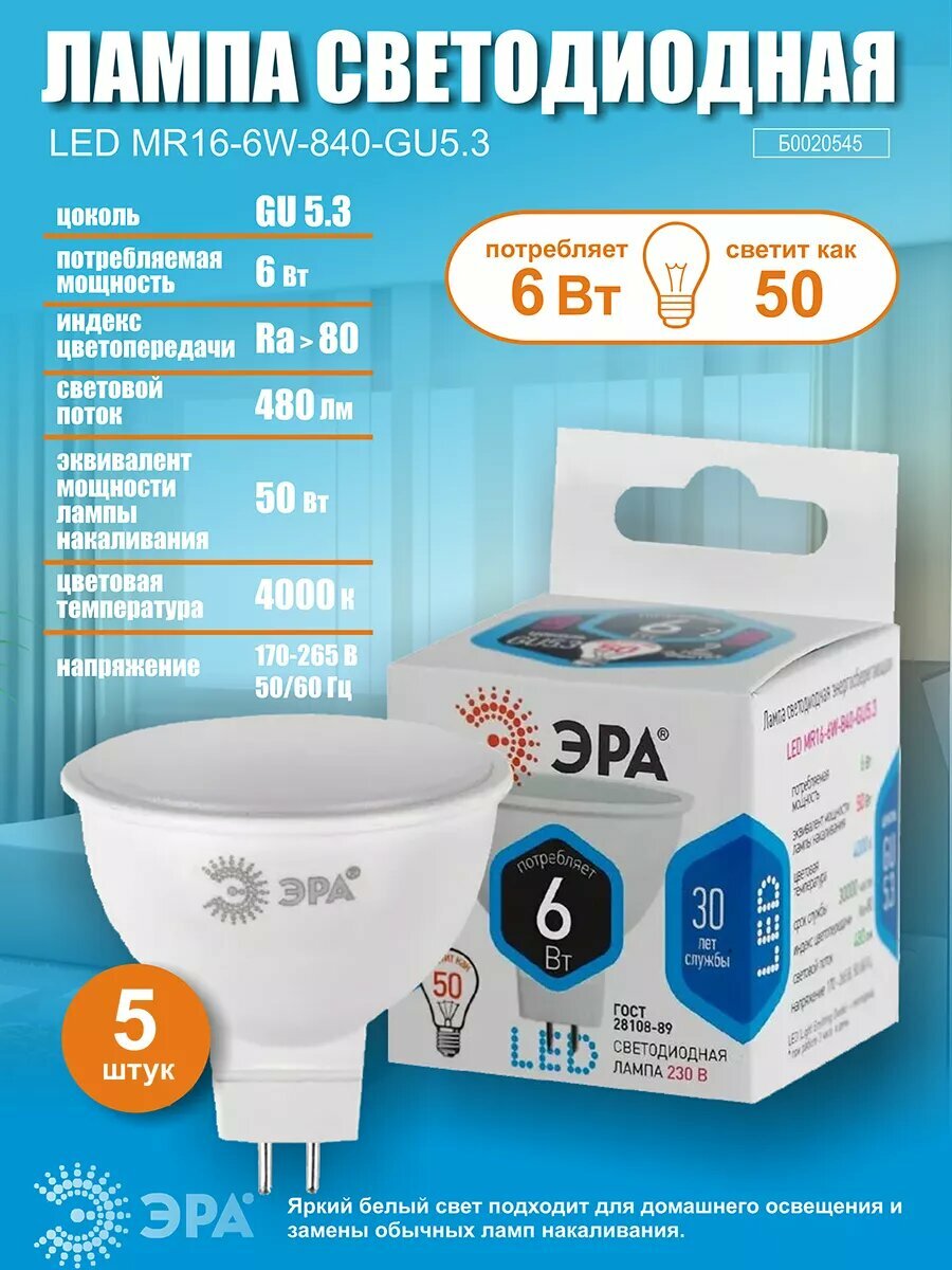 Лампочка светодиодная ЭРА STD LED GU5.3 6 Вт 4000К 480Лм софит нейтральный белый свeт 5 шт