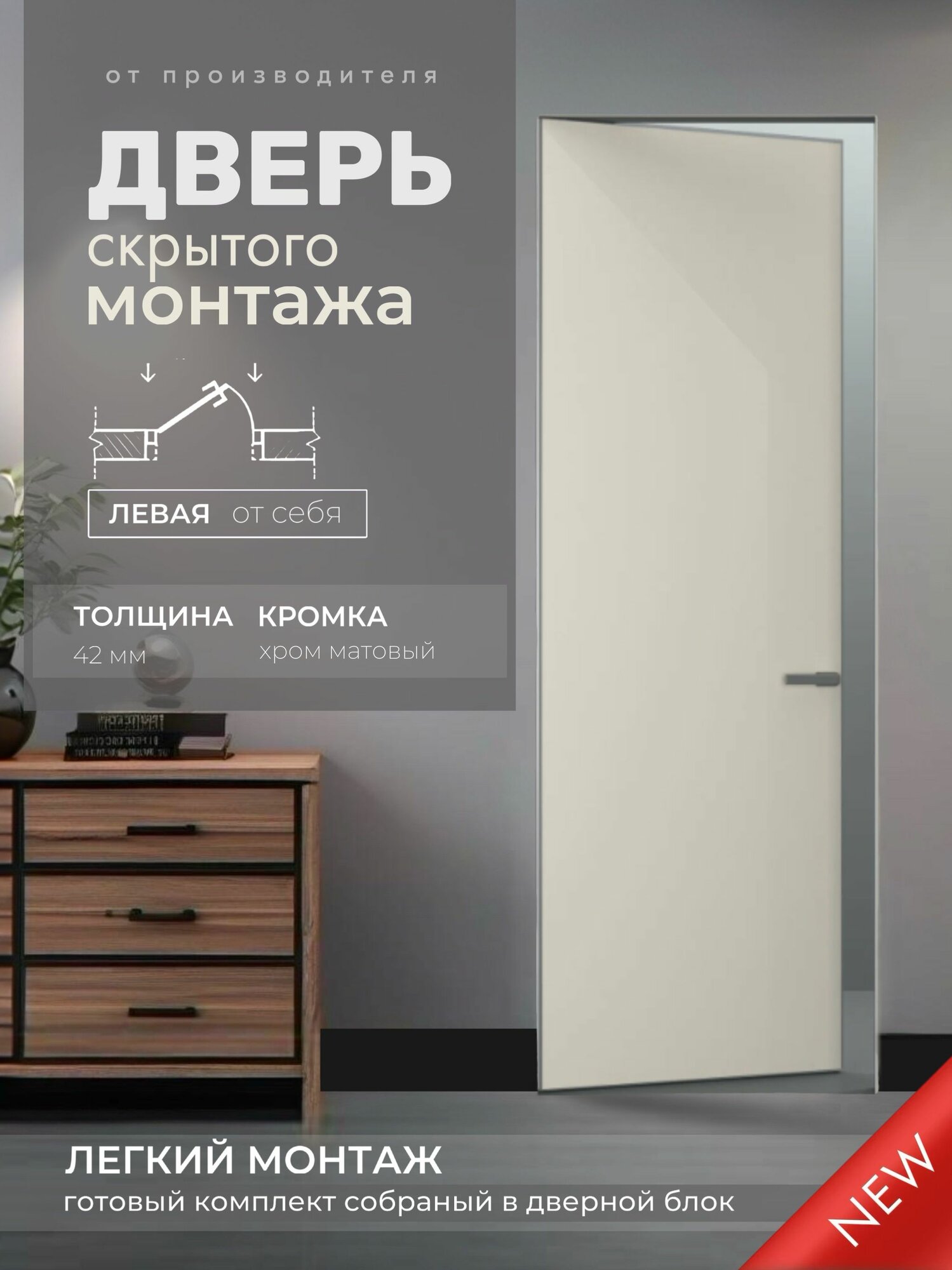 Комплект скрытая дверь "легкий монтаж" Premium INVISIBLE REVERS "от себя" 700х2000 серебро (Л)