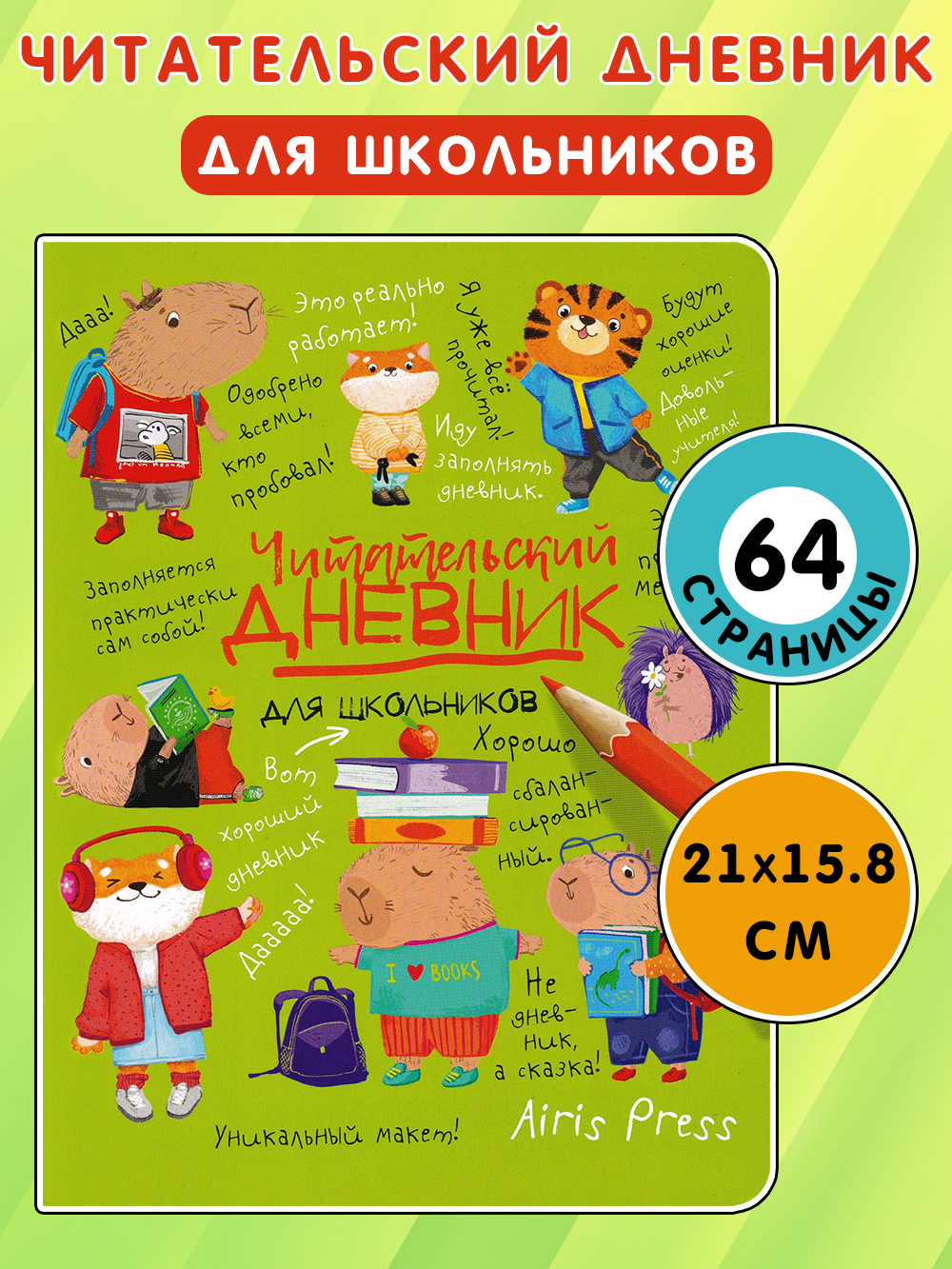 Айрис-пресс Читательский дневник для школьников. Капибары в мире книг