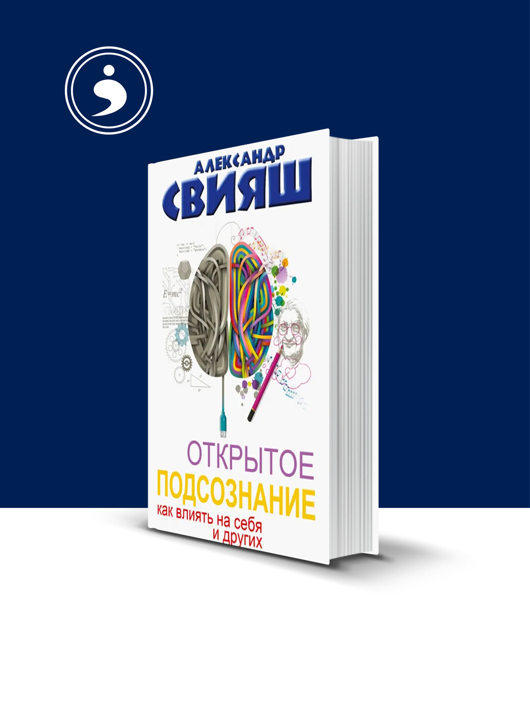 Открытое подсознание. Как влиять на себя и других. Легкий путь к позитивным изменениям