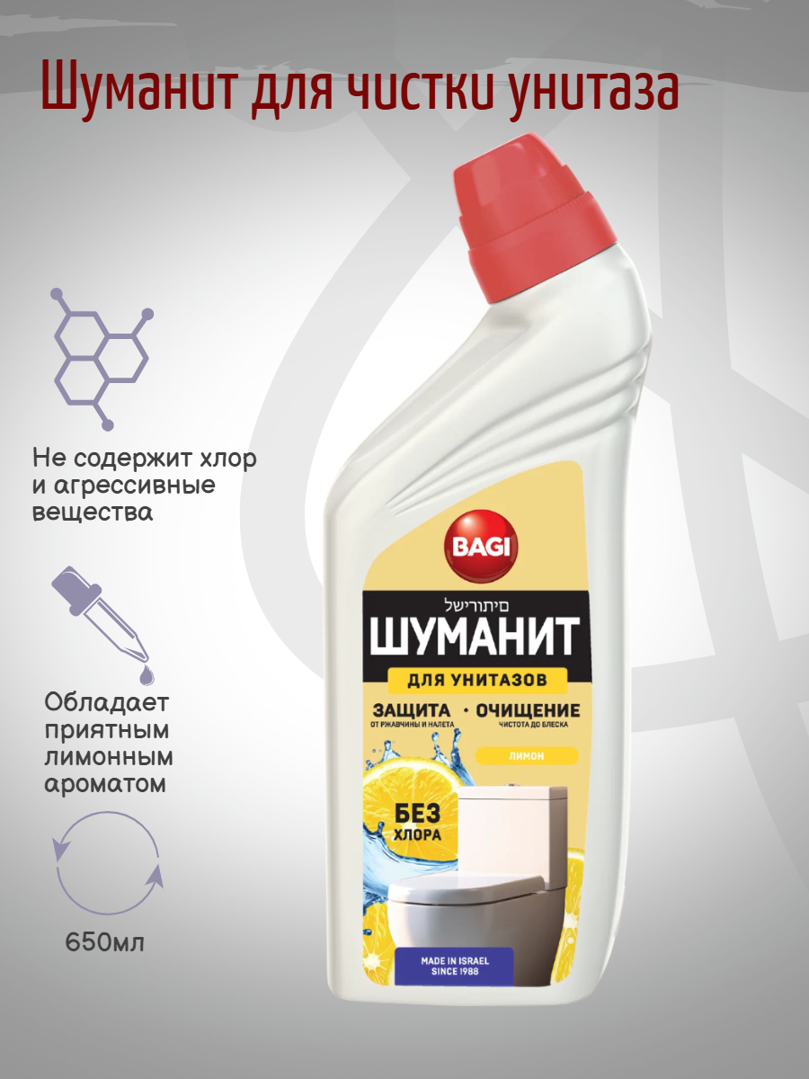 Bagi Шуманит для чистки унитаза, средство для удаления известкового налета, ржавчины. Лимон, 650мл