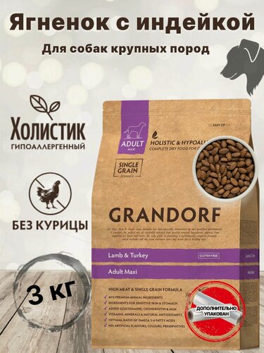 Изображение товара Корм для собак Grandorf Ягнёнок с индейкой Макси 3 кг. Для крупных пород от 1 года. Низкозерновой, холистик.