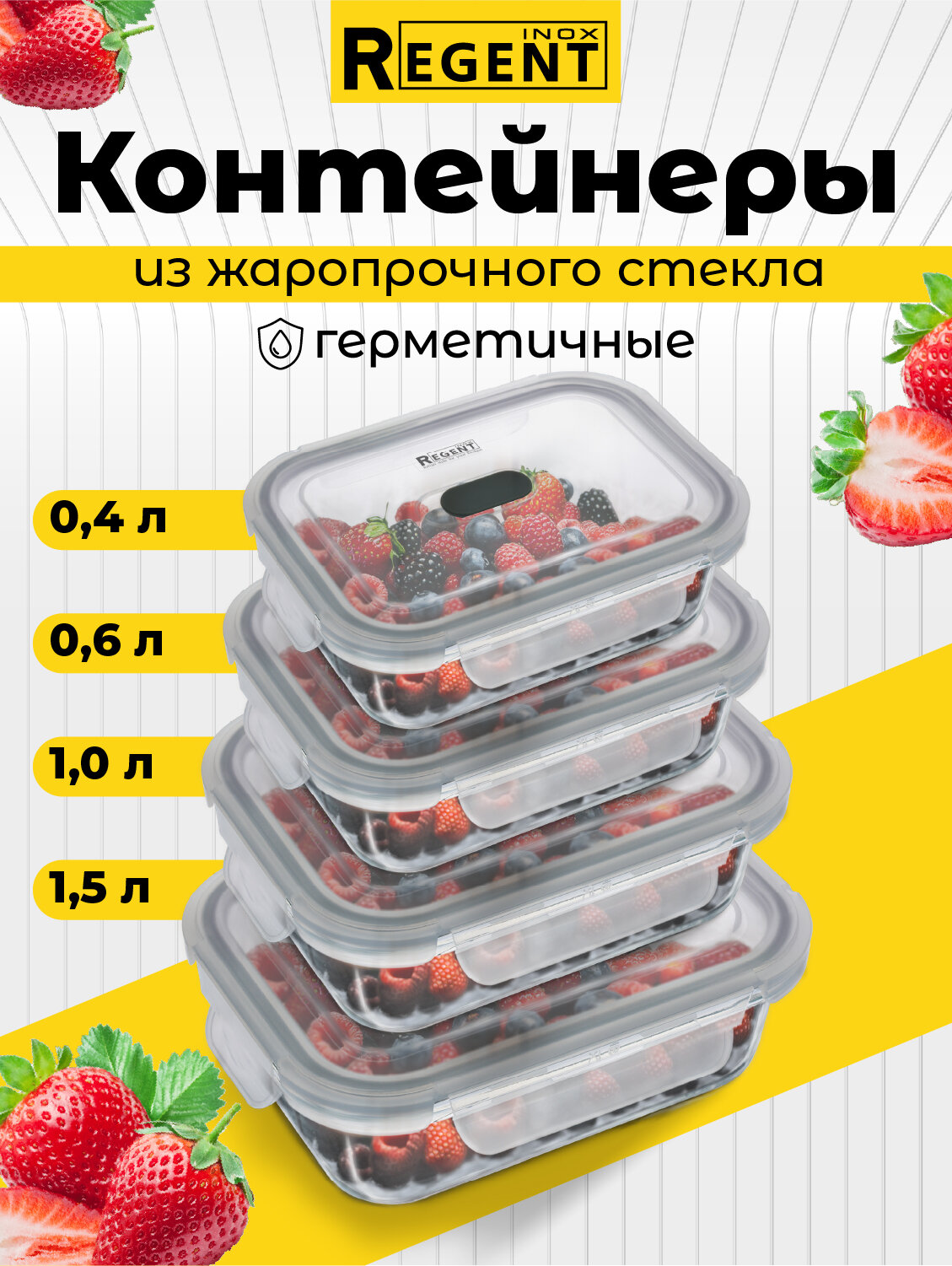 Набор из 4 стеклянных контейнеров для еды Regent inox 15 л 1 л 06 л 04 л