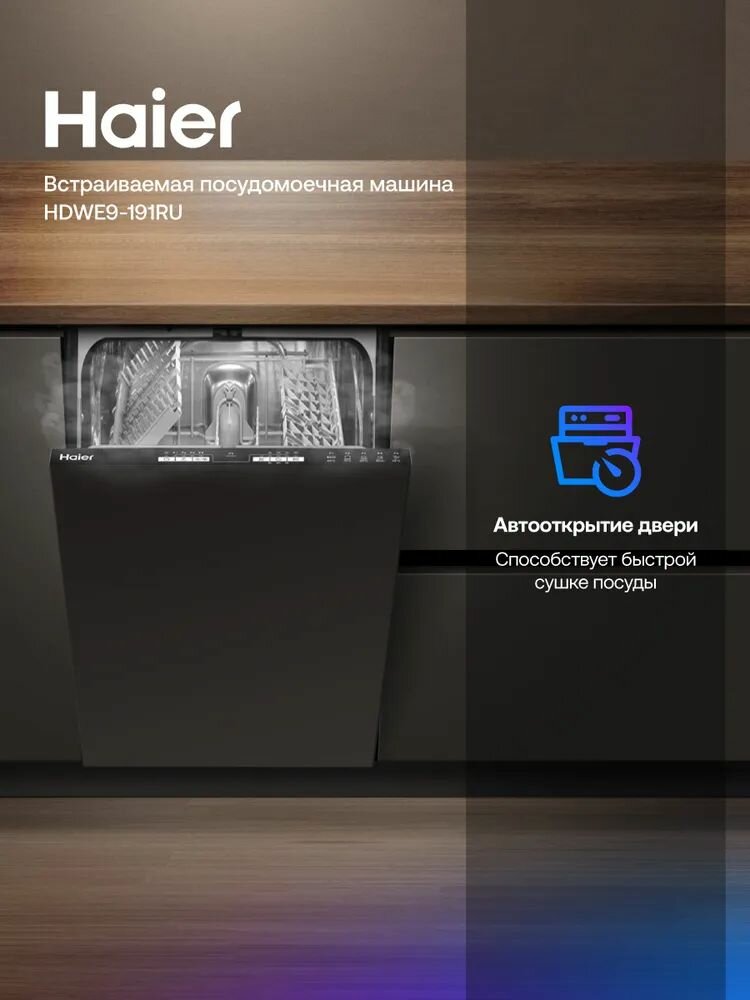 Изображение Встраиваемая посудомоечная машина Haier HDWE9-191RU, 45 см, узкая, 9 комплектов, 5 программ, серебристый