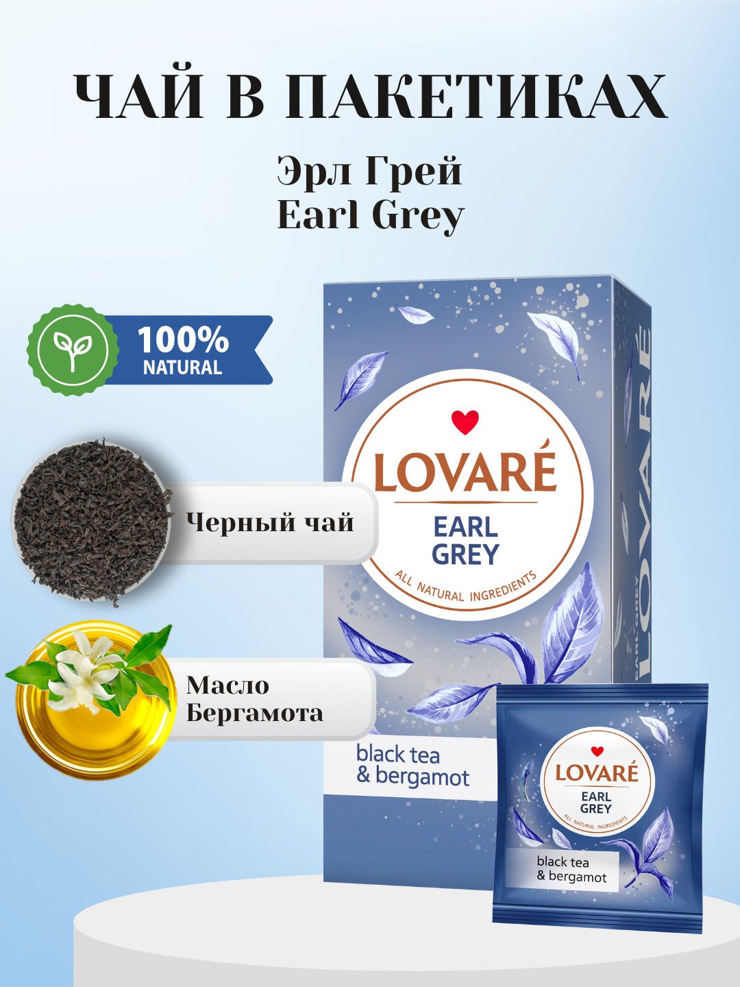 Чай Lovare Earl Grey (Эрл Грей) ароматный в пакетиках, 24 штуки с ярким и разнообразными вкусами
