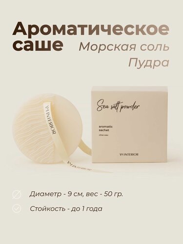 Изображение товара Аромасаше Морская соль Пудра YM INTERIOR, оливковый воск, 50 гр