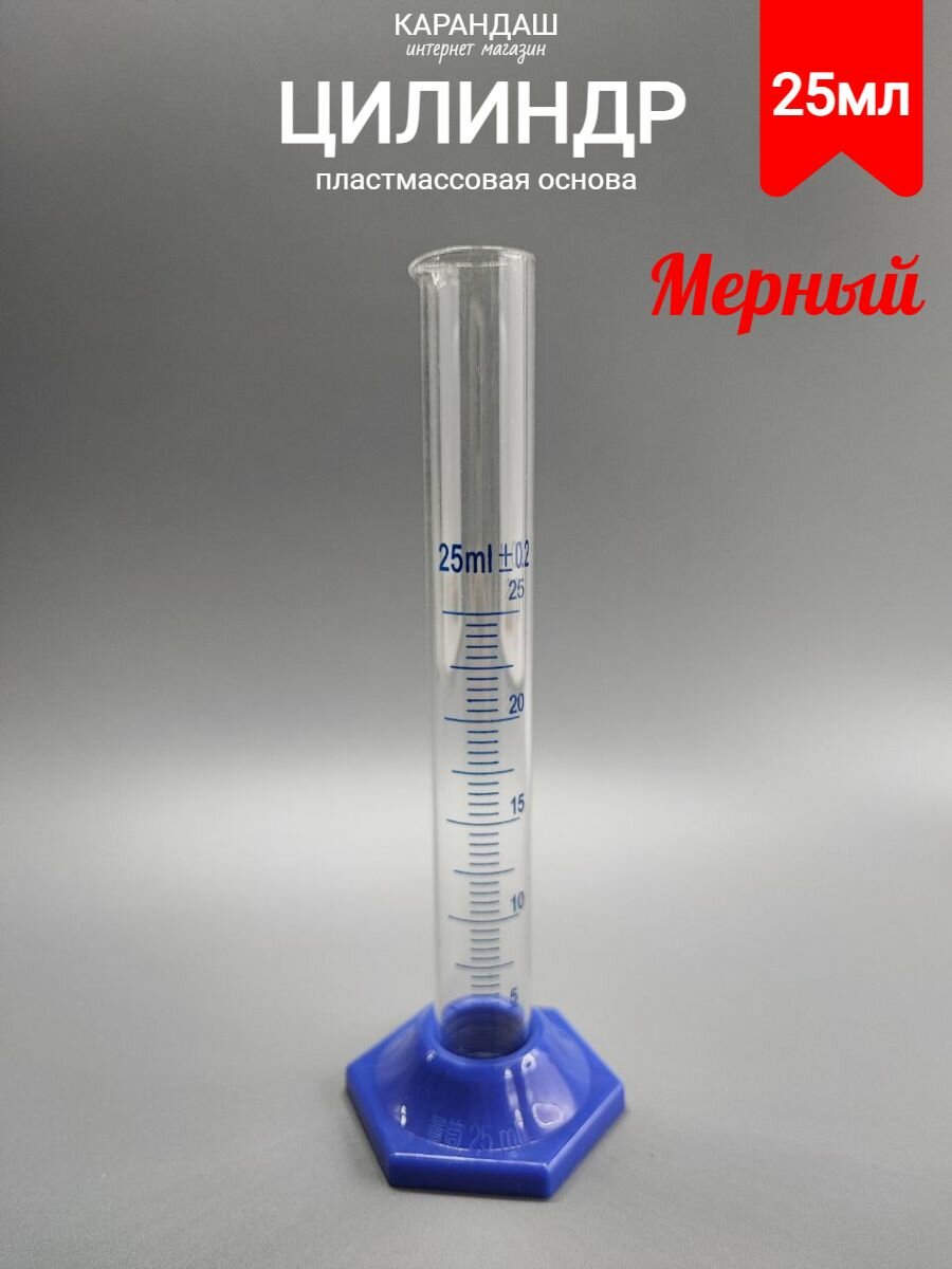 Мензурка цилиндр мерный 25 мл 1 шт