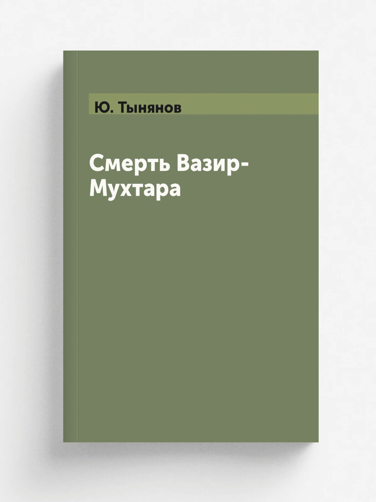 Смерть Вазир-Мухтара
