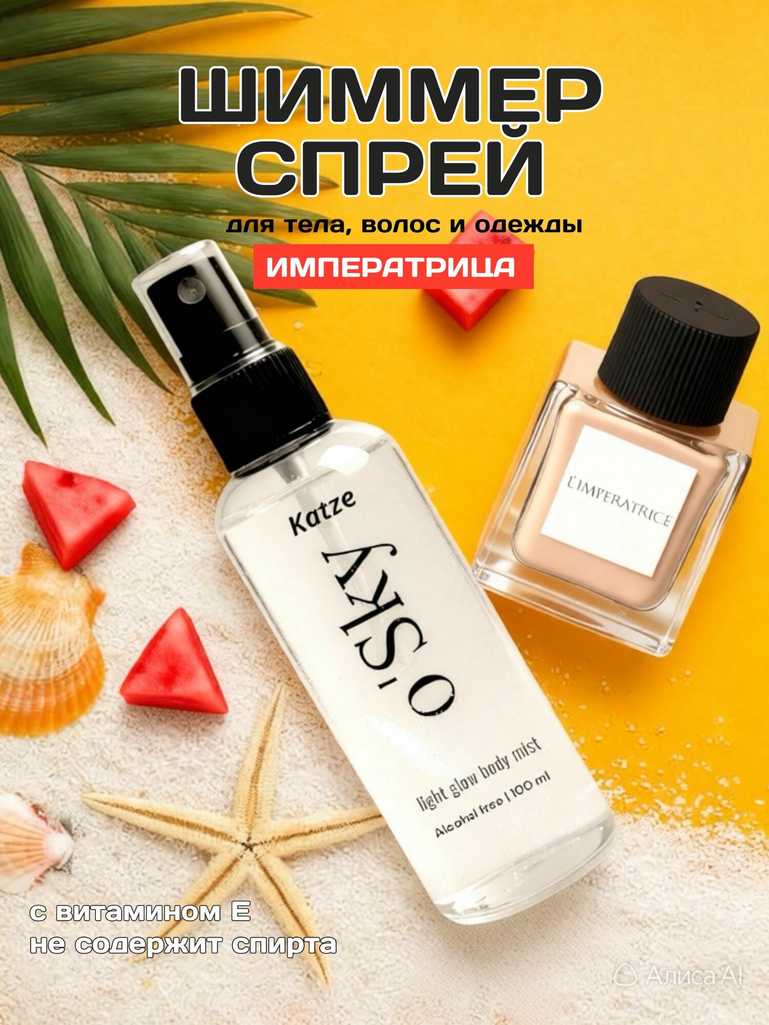 Шиммер Спрей мист для тела с блестками Императрица