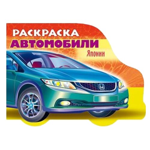 hatber развивающая раскраска выпуск 4 Hatber Раскраска автомобили Японии. Выпуск 3