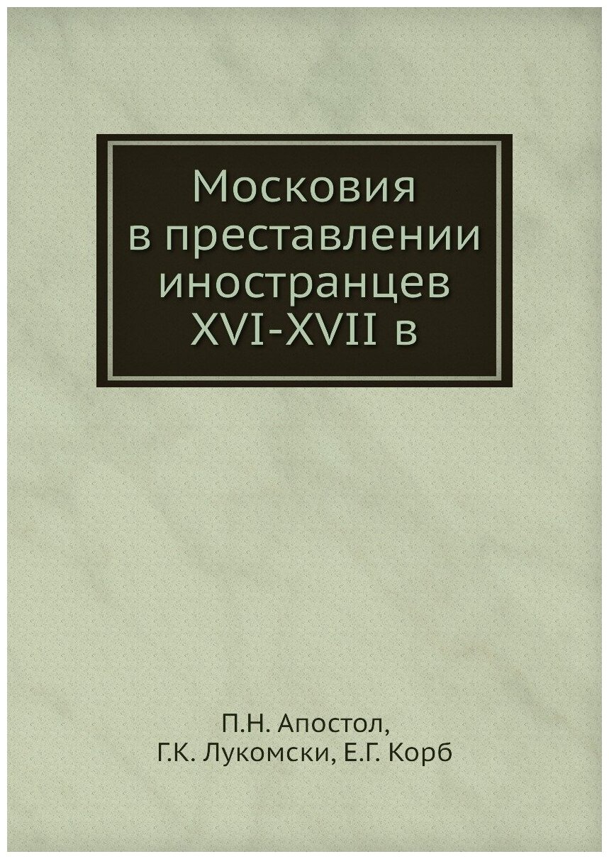 Книга Московия В преставлении Иностранцев Xvi-Xvii В - фото №1