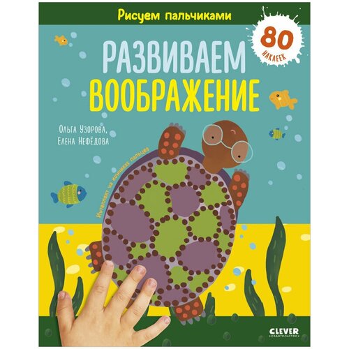 Рисуем пальчиками. Развиваем воображение. 1-3 года