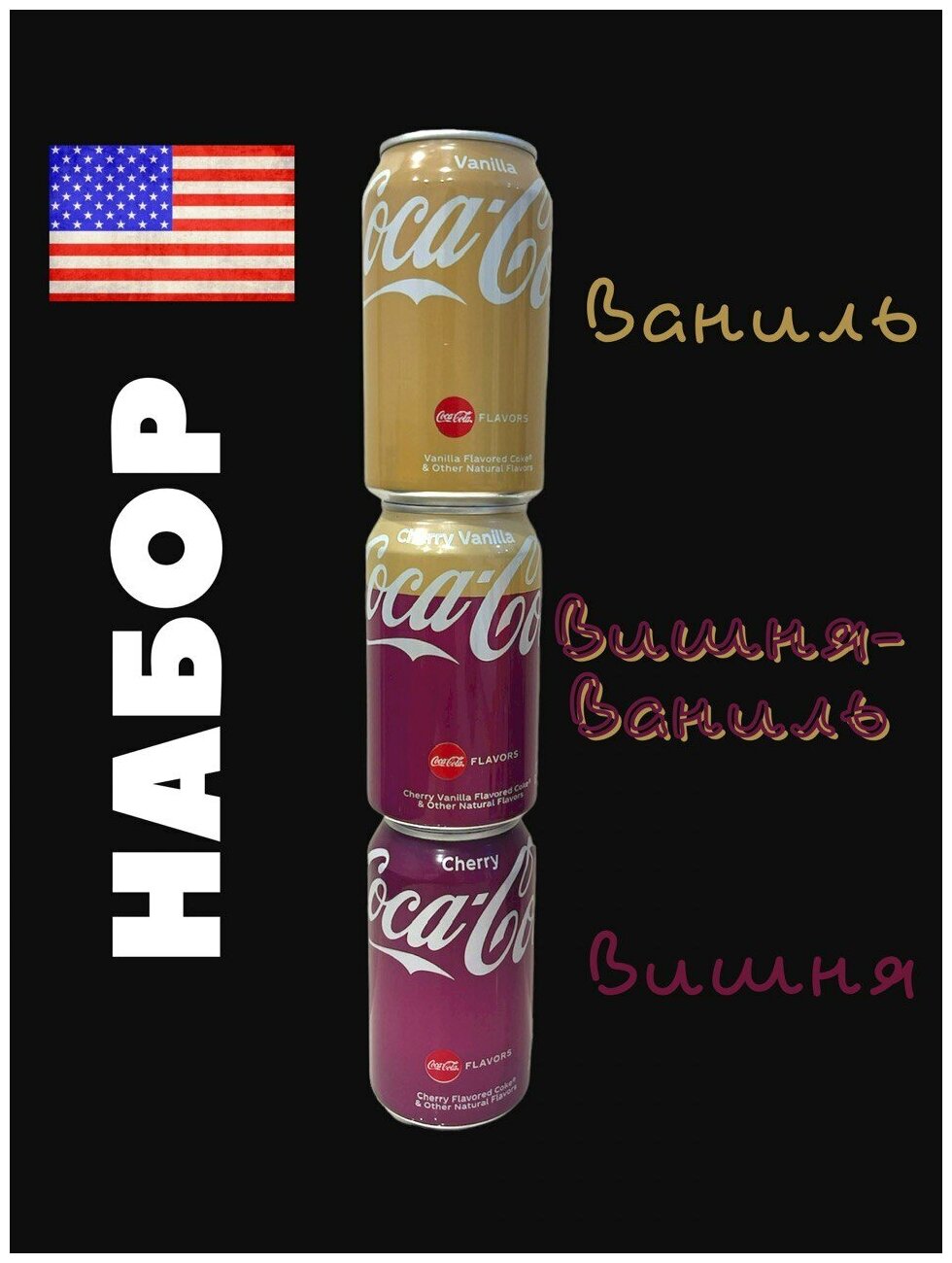 Газированный напиток 0.355 набор Coca-Cola USA/ Кока-кола США Vanilla(ваниль)+Chery VANILA(черри-ваниль)+Cherry(черри) - фотография № 2