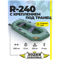 Лодка ПВХ Лодки Поволжья R-240 надувная двухместная для рыбалки, зелёный