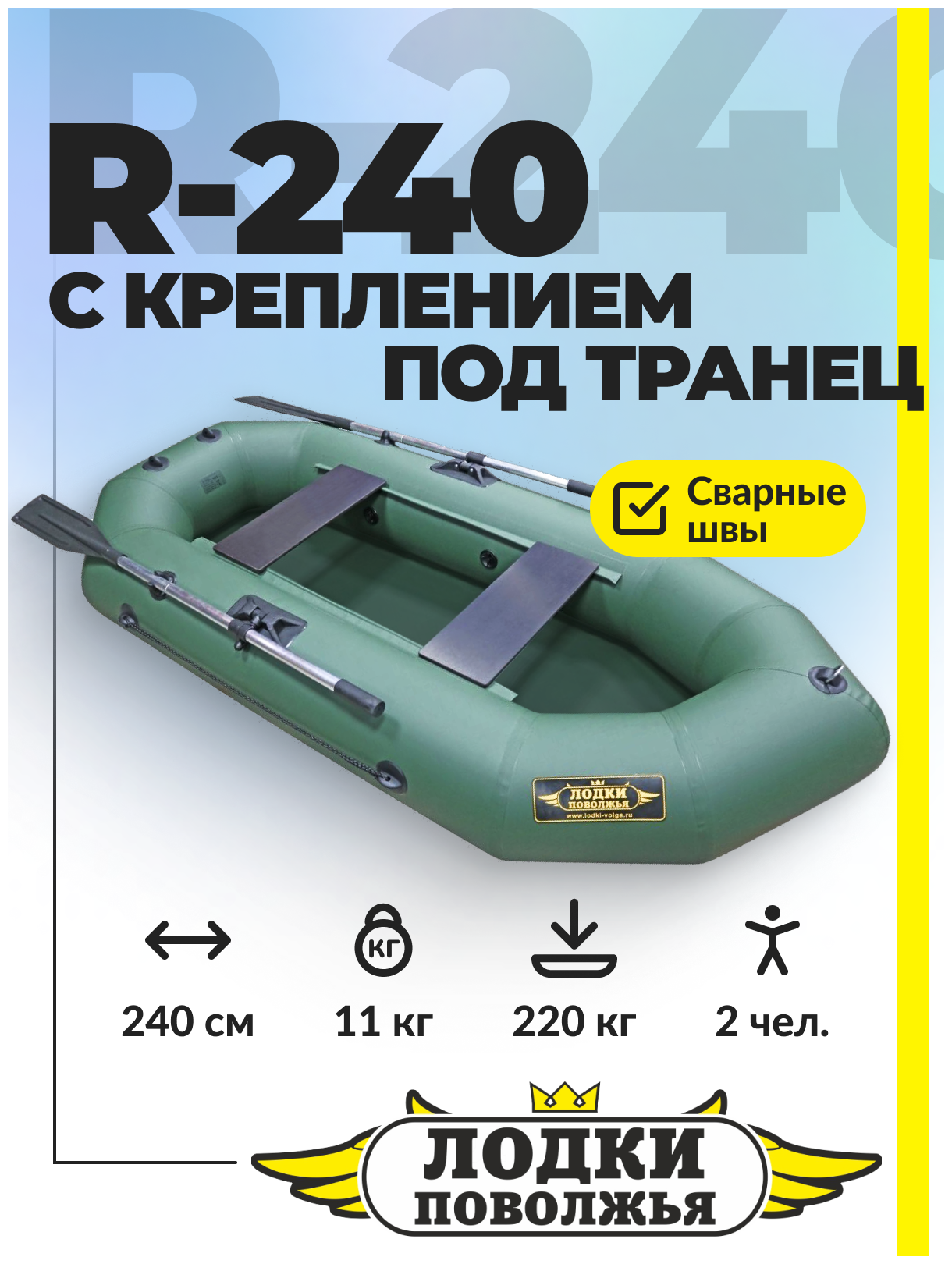 Лодка ПВХ Лодки Поволжья R-240 надувная двухместная для рыбалки, зелёный