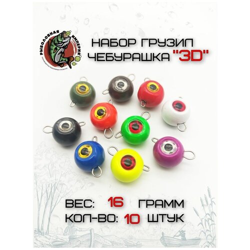 фото Груз рыболовный чебурашка разборная 3d набор для джига 16гр-10 штук рыболовная империя