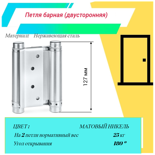 Пружинная двусторонняя (барная) петля для маятниковых дверей DAH-127 (матовый никель) 1шт