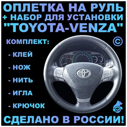 Оплетка на руль Toyota Venza для руля без штатной кожи