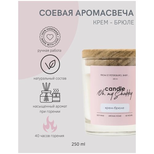 Соевая аромасвеча крем-брюле, 250мл CANDLE SHABBY