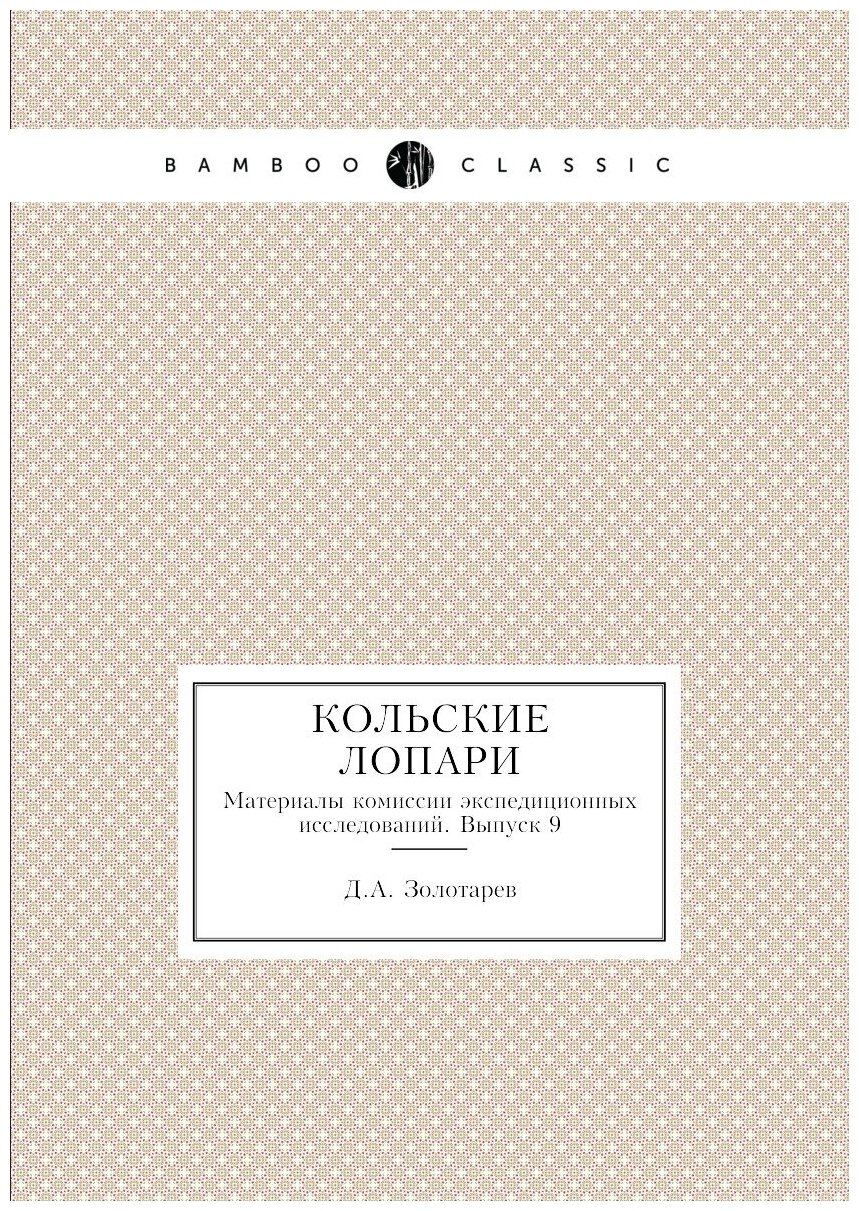 Кольские лопари. Материалы комиссии экспедиционных исследований. Выпуск 9