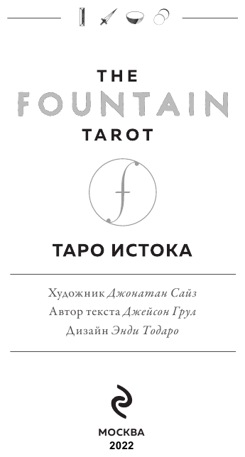 The Fountain Tarot. Таро Истока (80 карт и руководство в подарочном футляре) - фото №12